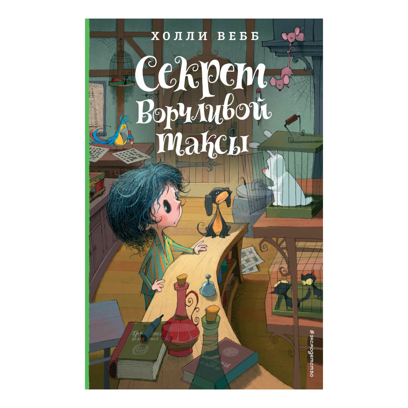 

Книга Секрет ворчливой таксы Холли Вебб