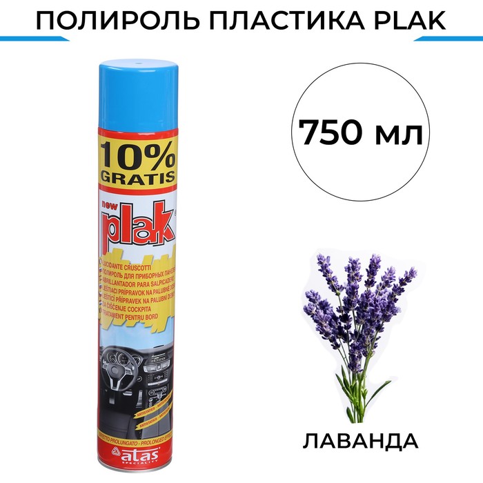 Полироль пластика Plak Лаванда, аэрозоль, 750 мл