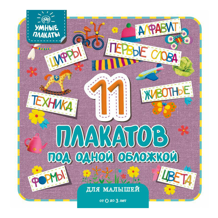 

Книга Умные плакаты для малышей