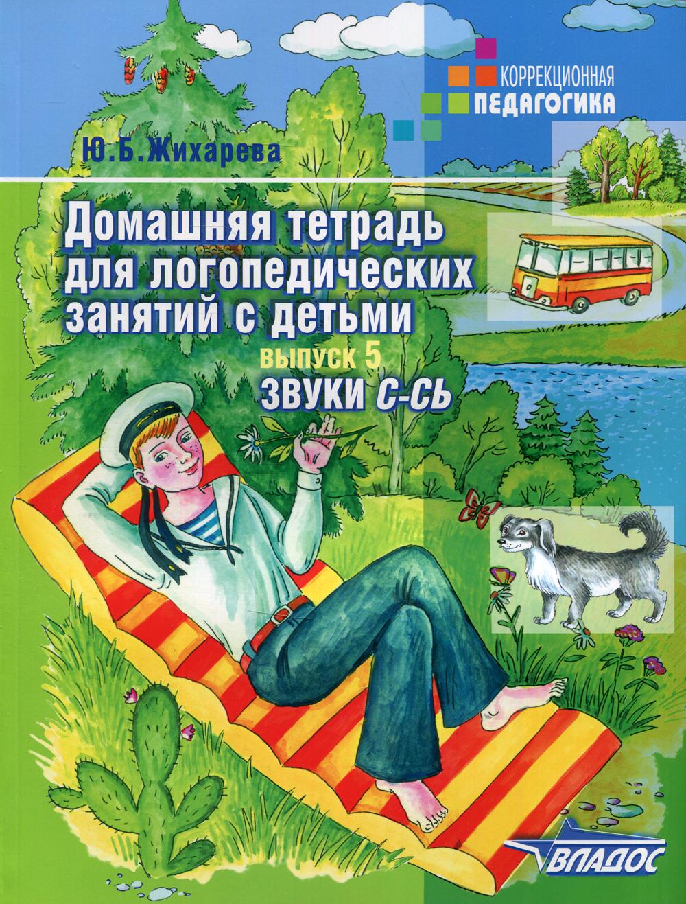

Домашняя тетрадь для логопедических занятий с детьми В 9 вып. Вып. 5: Звуки С-Сь