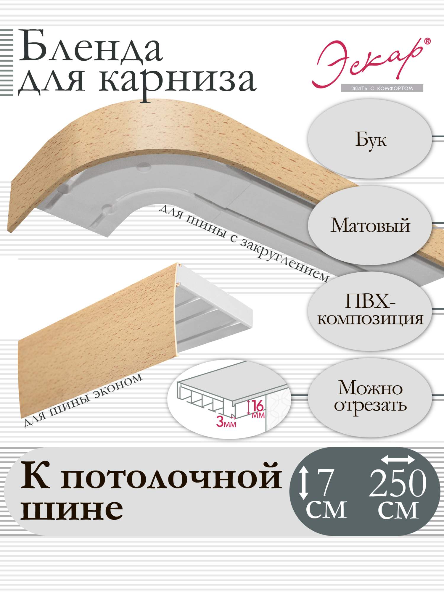 

Бленда для карниза Эскар 7 см, Бук, 250 см, Бежевый, Бленда для карниза