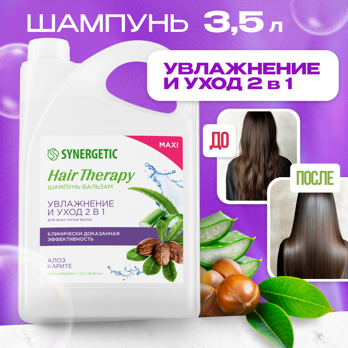 Шампунь-бальзам Synergetic Увлажнение и уход 2 в 1 Hair Therapy 3.5л