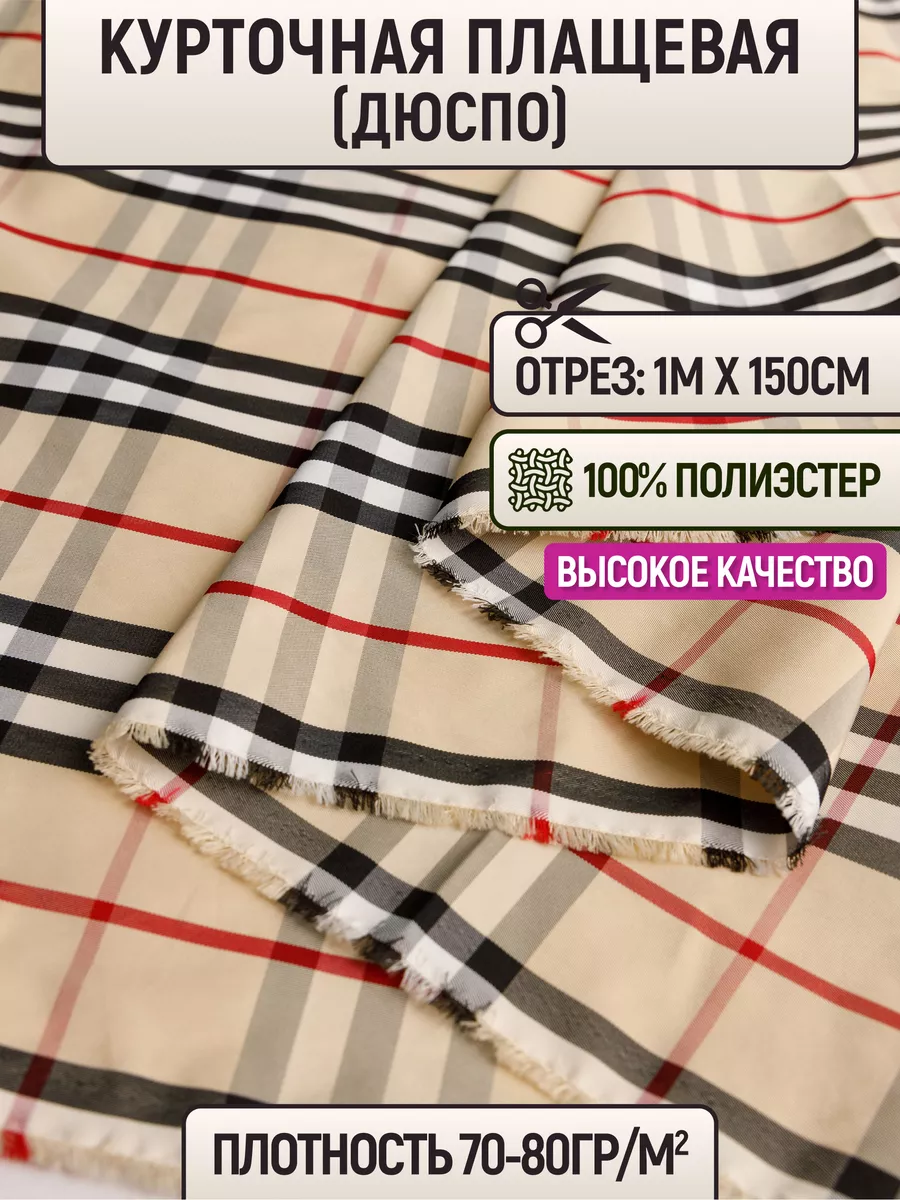 

Ткань курточная плащевая (дюспо) 1 метр для шитья 225980163, Разноцветный, 225980163