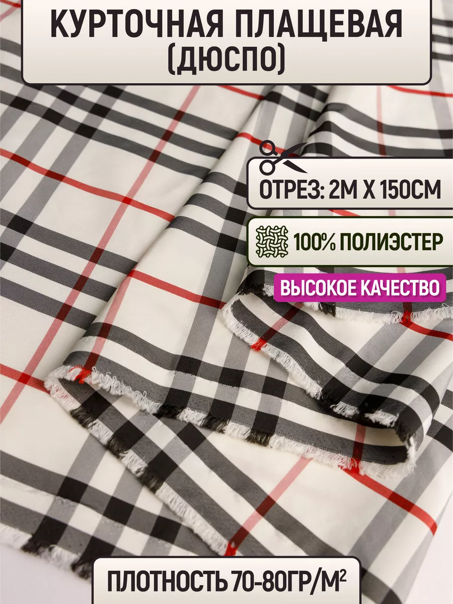 

Ткань курточная плащевая (дюспо) 2 метра для шитья 225979499, Разноцветный, 225979499
