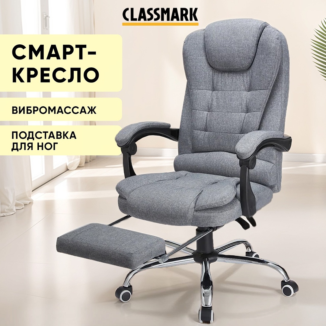 Кресло компьютерное Classmark, с подставкой для ног, серый