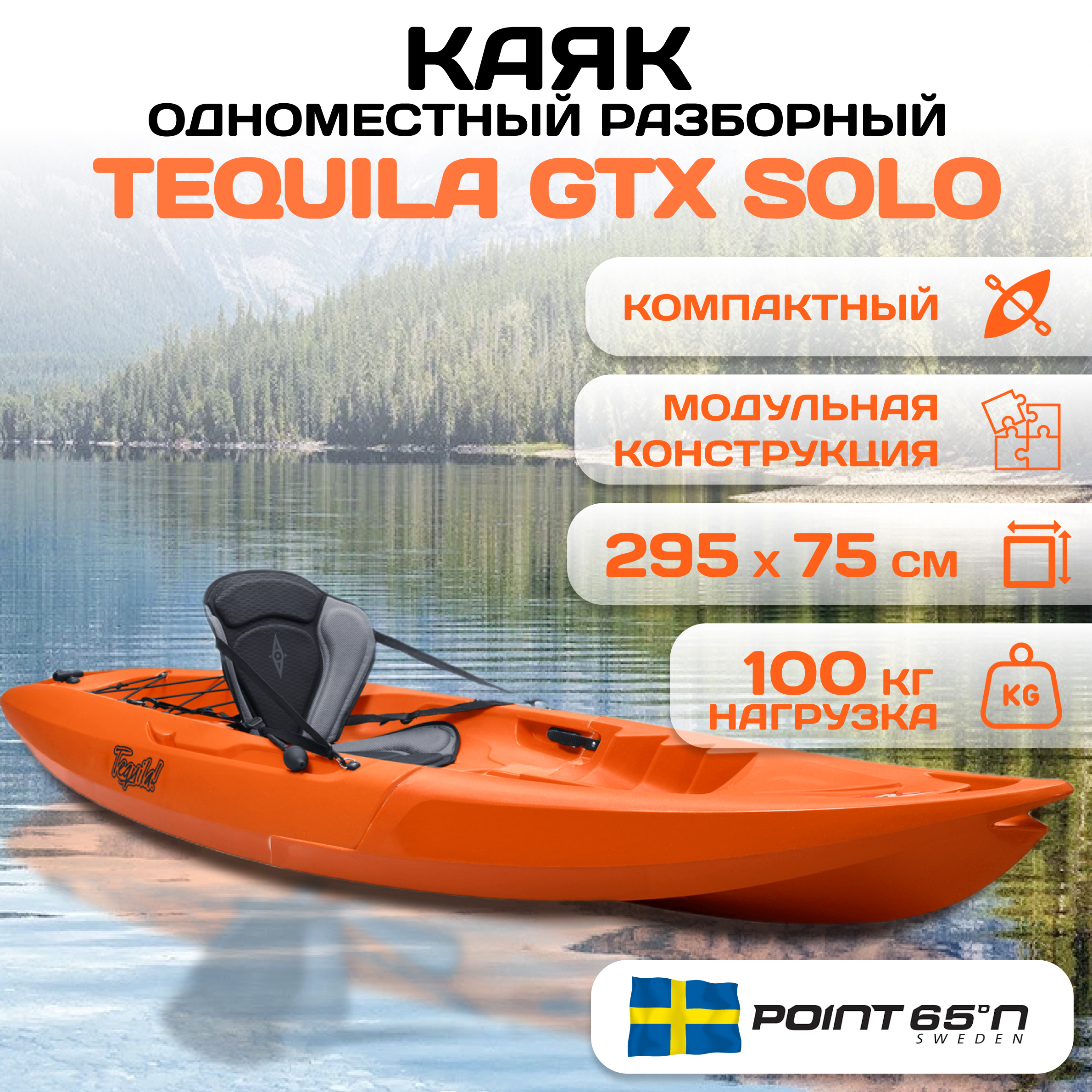 Каяк Point 65 Tequila соло, оранжевый