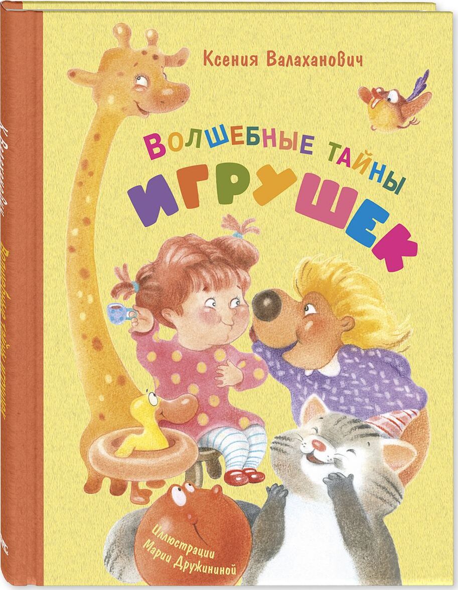 

Волшебные тайны игрушек