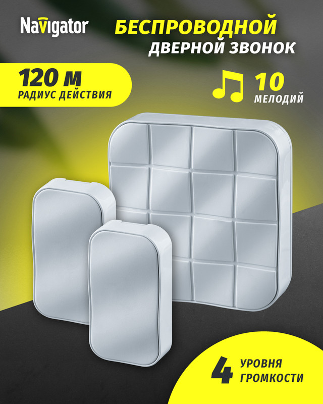 

Звонок дверной беспроводной цифровой Navigator 61 277, 1 звонок/ 2 кнопки, белый, 61 277 NDB-D-DC05-2V1-WH