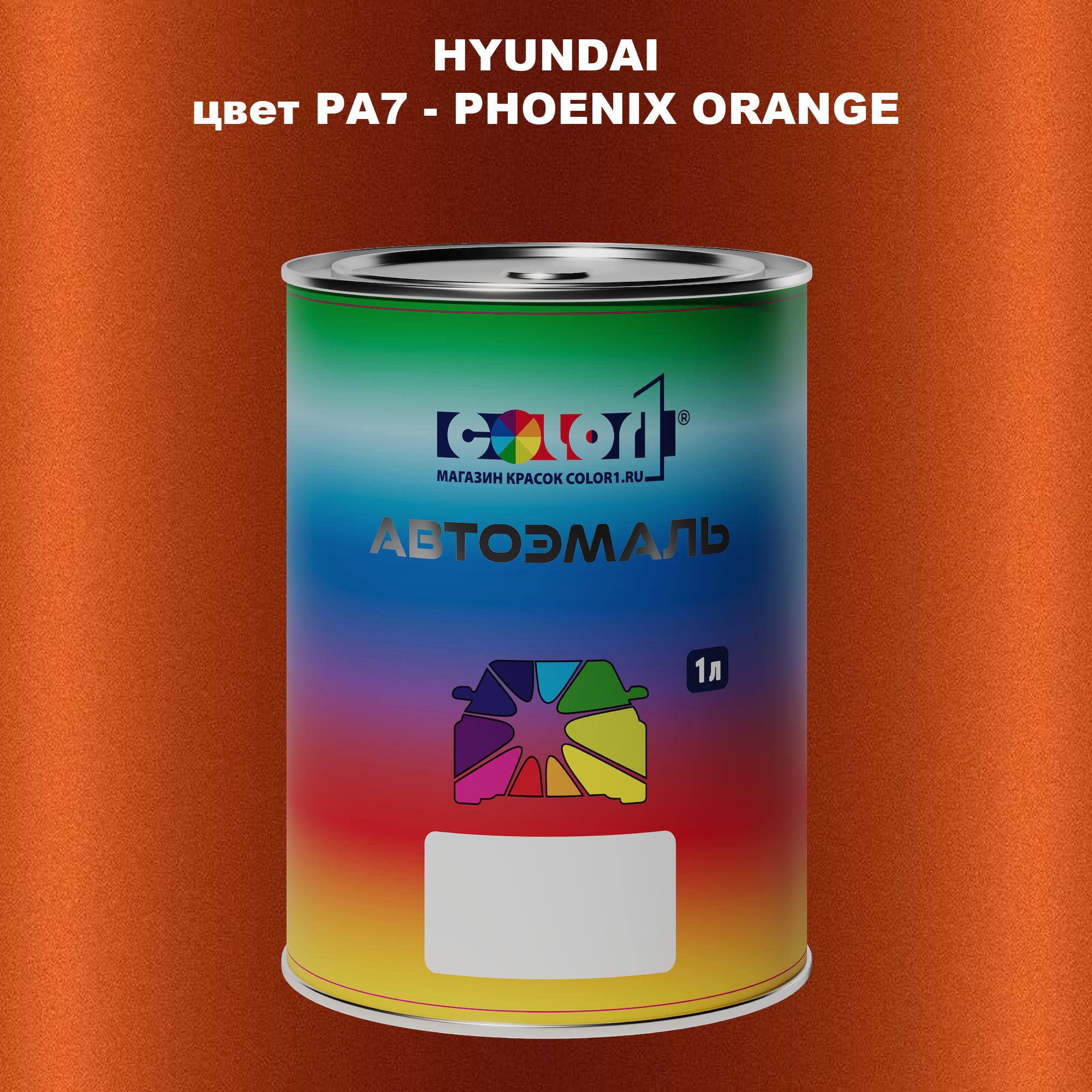 

Автомобильная краска COLOR1 для HYUNDAI, цвет PA7 - PHOENIX ORANGE, Прозрачный