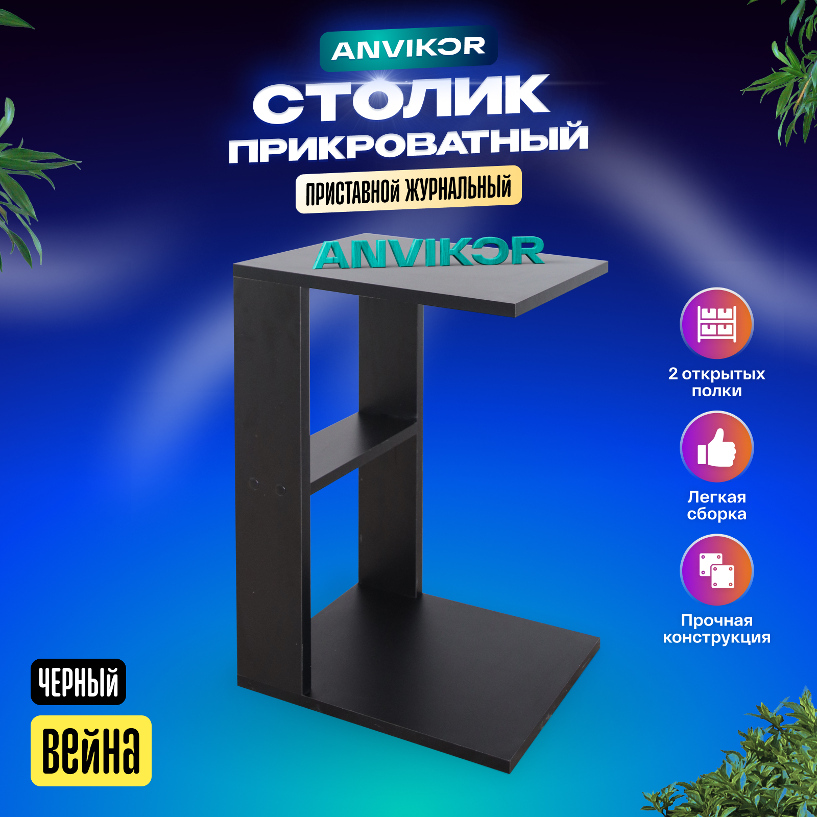 

Прикроватный приставной столик Анвикор Вейна черный, Вейна