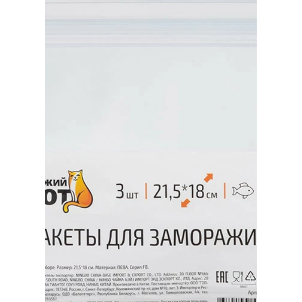 Пакеты для замораживания продуктов Рыжий Кот 21,5 х 18 см 3 шт