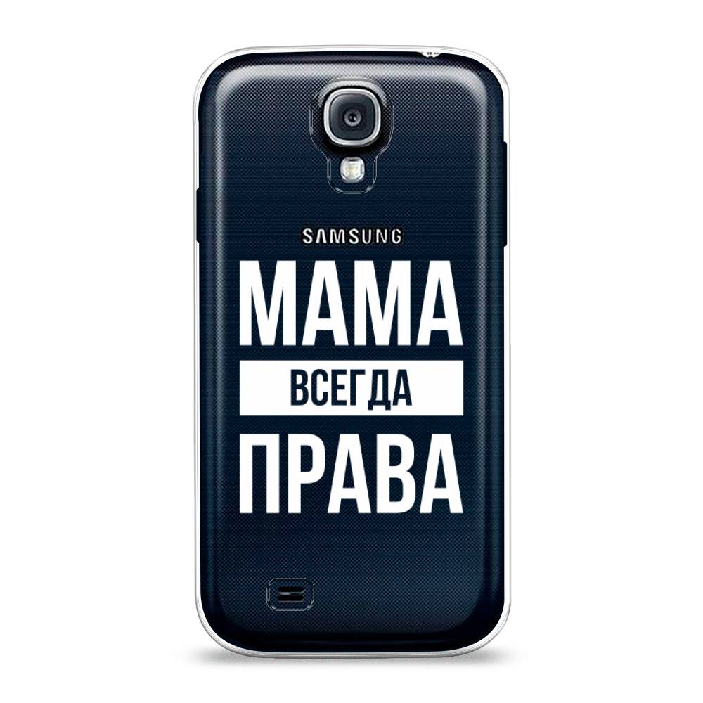 

Чехол Awog на Samsung Galaxy S4 / Самсунг S4 "Мама права", 23950-6