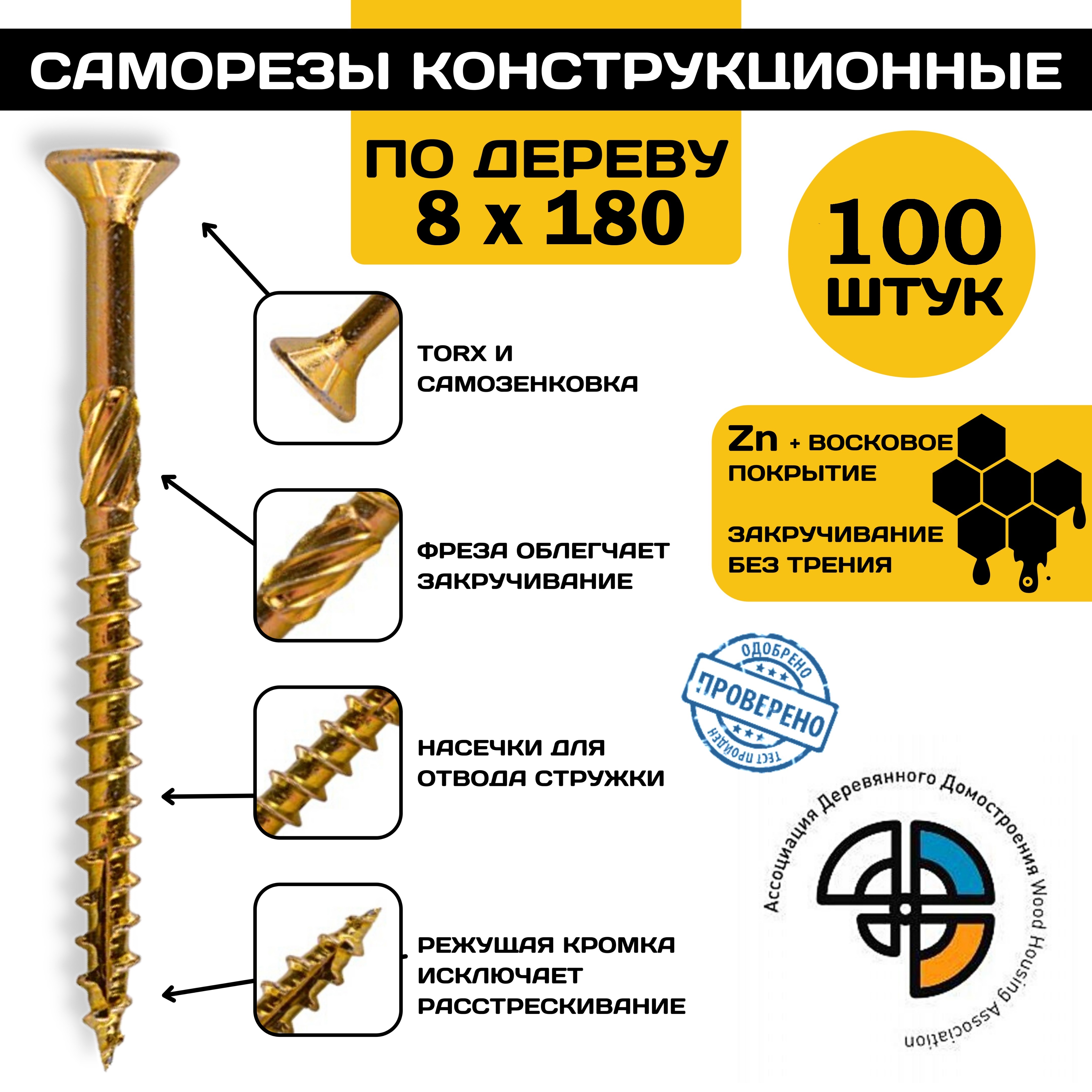 

Саморез HIMTEX конструкционный по дереву 8*180 потайной, Конструкционный потайной*