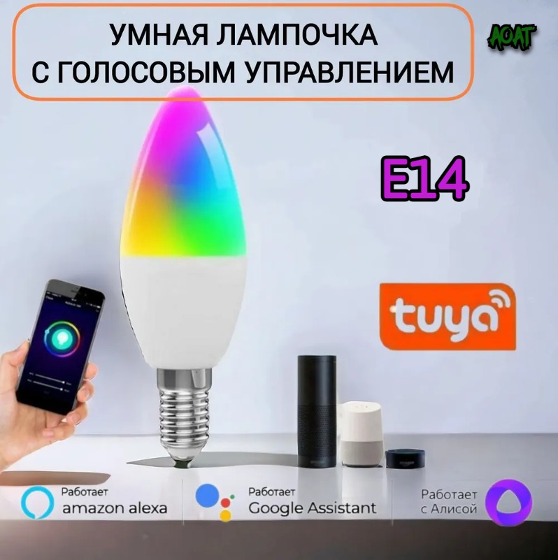 Умная лампочка AOAT с голосовым управлением Е14, работает с Алисой 5W RGB умная led лампочка yeelight