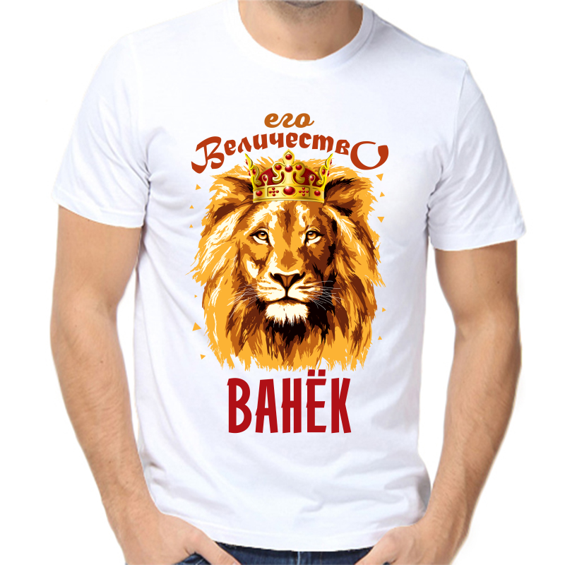 

Футболка мужская белая 50 р-р его величество Ванёк, Белый, fm_ego_velichestvo_vanek