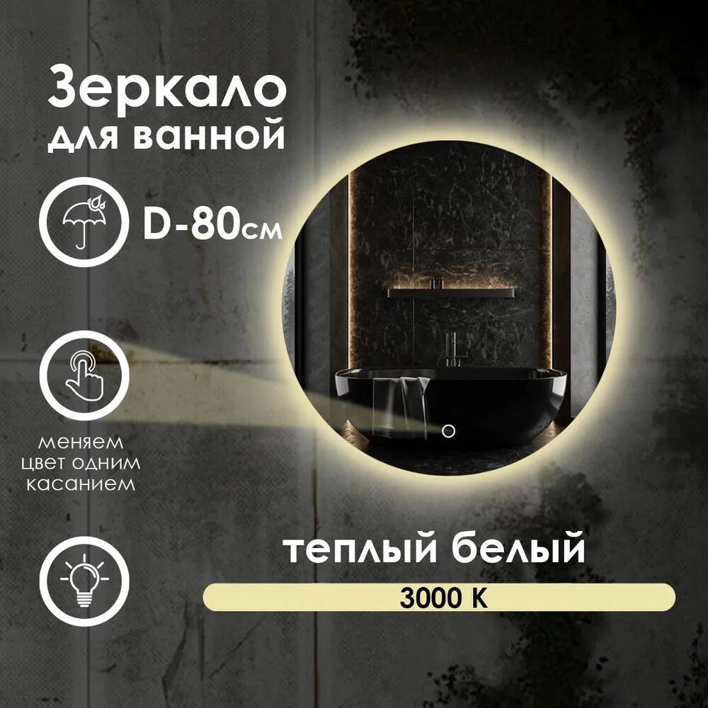 

Зеркало для ванной Maskota Villanelle с теплым светом 3000k и контурной подсветкой D80, Желтый, Vil-st/3000