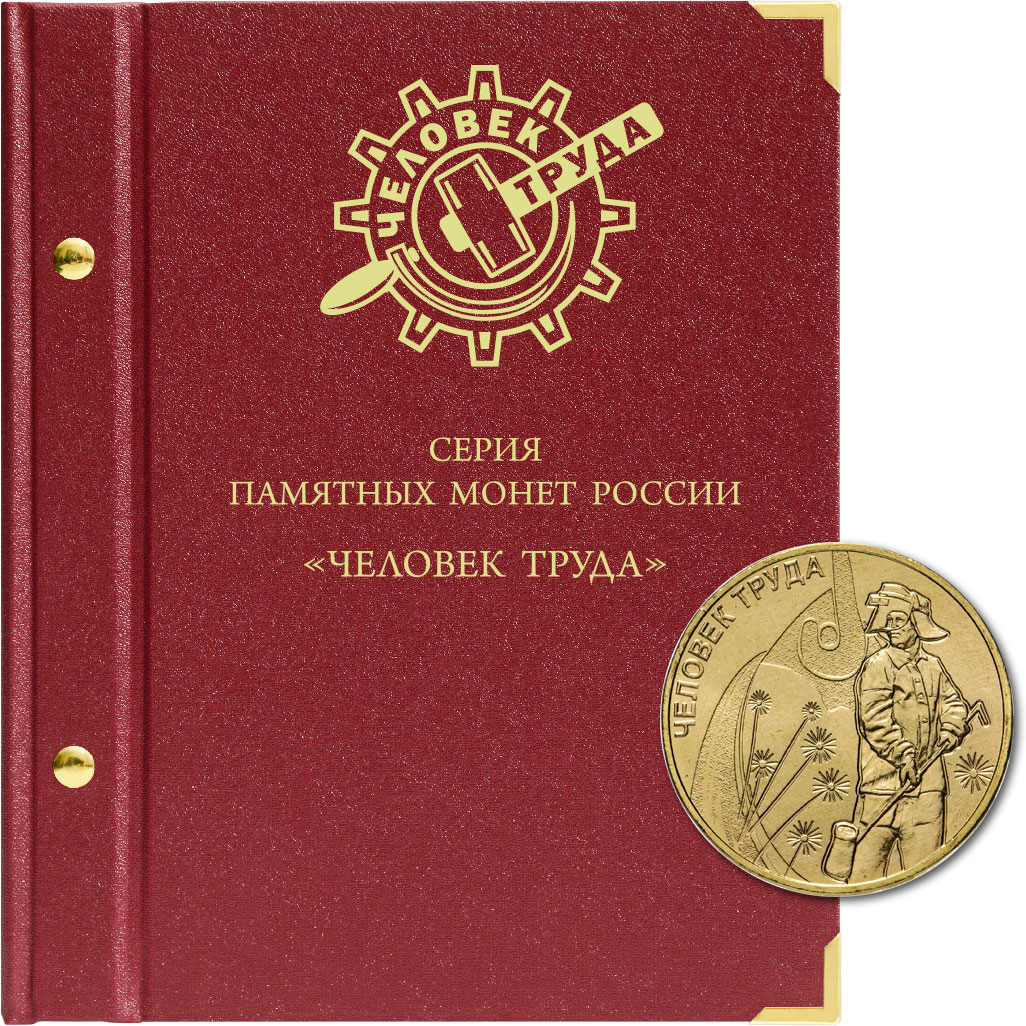 Альбом для памятных монет России серии 