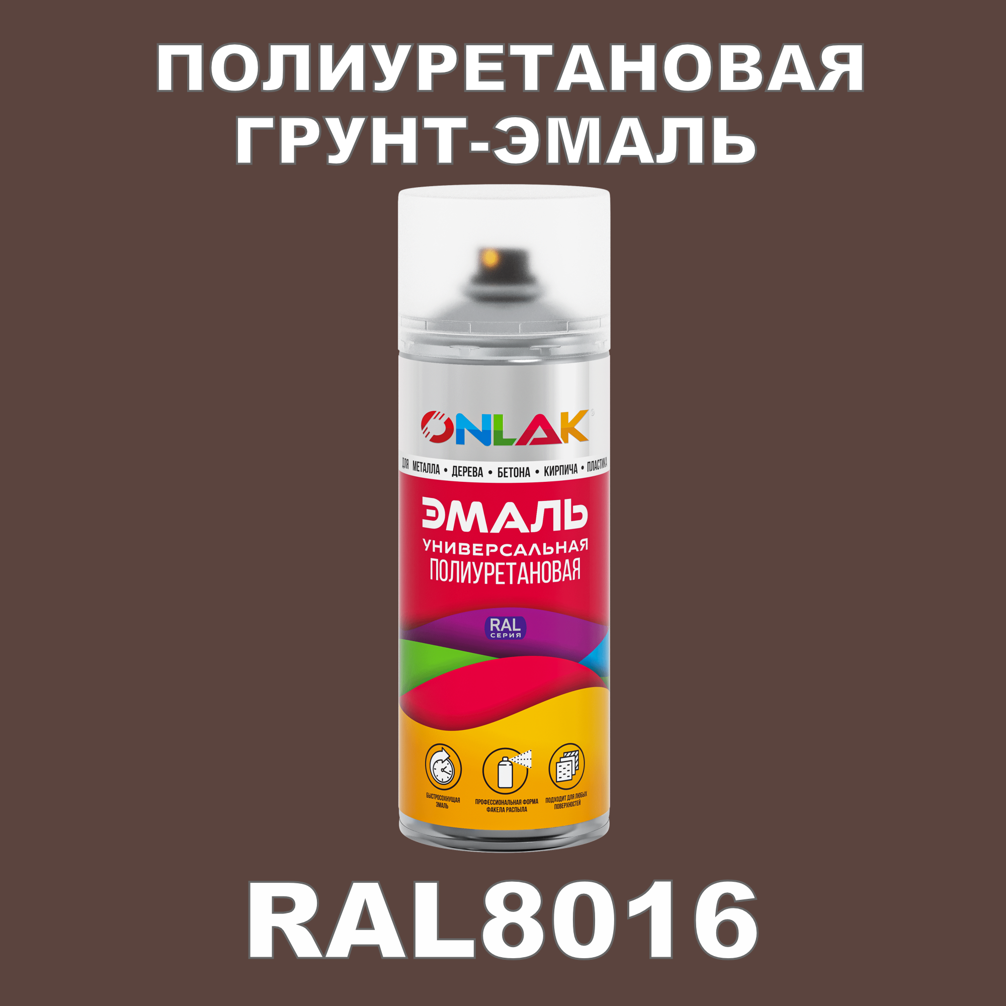 Грунт-эмаль полиуретановая ONLAK RAL8016 матовая