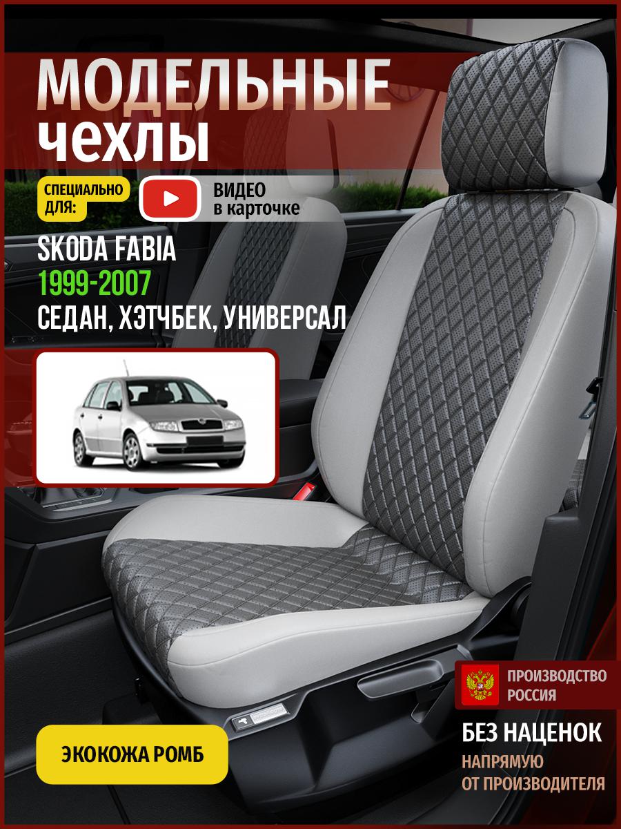 

Чехлы на сиденья Чехлы.ру для Шкода Фабия 1 седан, хэтчбек, универсал 4877AV855FT ромб, Серый, 672