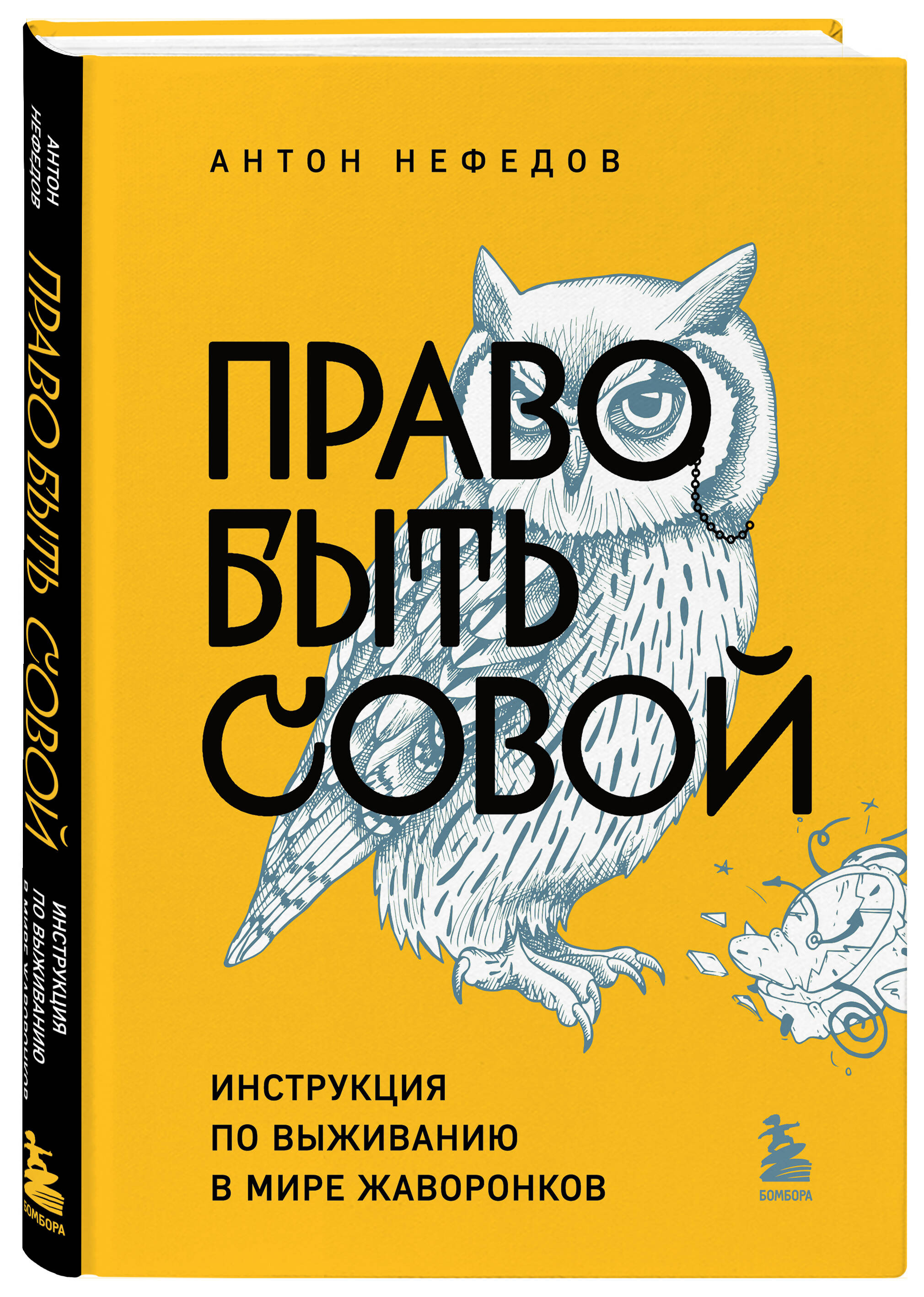 

Право быть совой, Инструкция по выживанию в мире жаворонков
