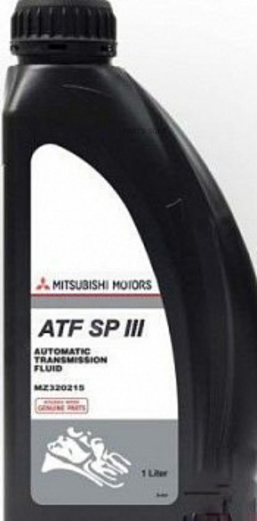 MITSUBISHI MZ320215 1L ATF SP-III МАСЛО ТРАНСМИССИОННОЕ СИНТЕТИЧЕСКОЕ