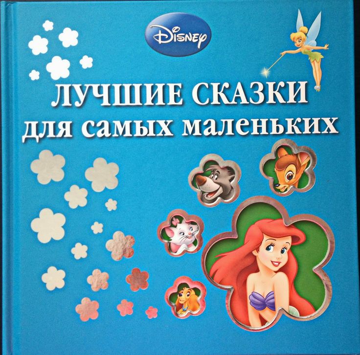 

Книга Лучшие сказки для самых маленьких