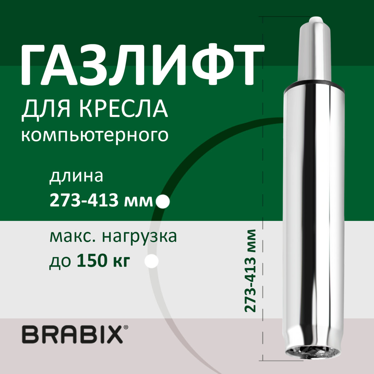 Газ-лифт Brabix A-140 413mm d-50mm Chrome 532005