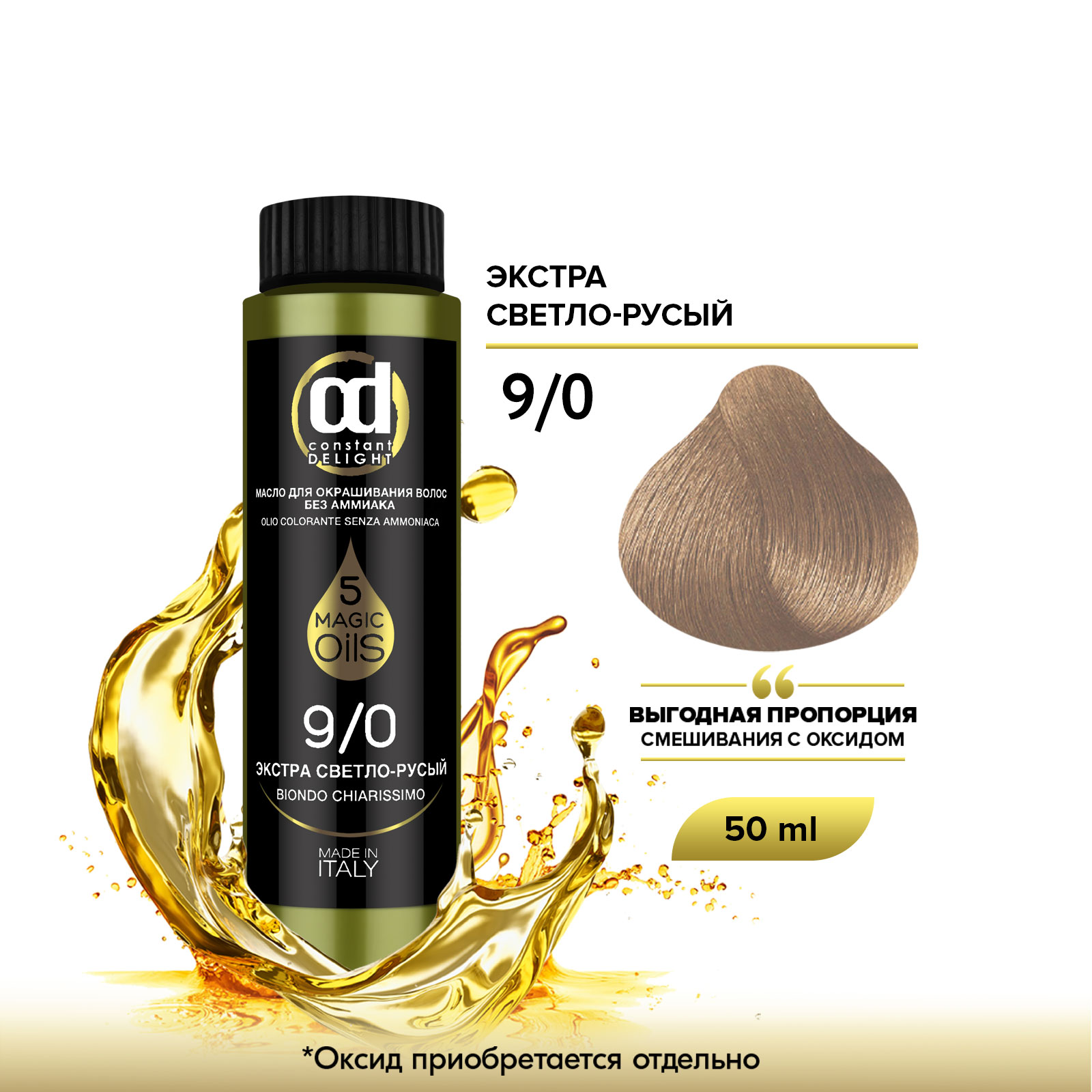 Масло Constant Delight MAGIC 5 OILS для окрашивания волос 9/0 экстра светло-русый 50 мл форма для шоколада и конфет пластиковая плитка кубики экстра прозрачный