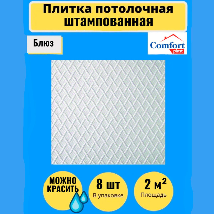 

Потолочная плитка штампованная Comfort plast,Блюз 50см*50см,2 кв.м.,8 шт, Белый, Потолочная плитка штампованная