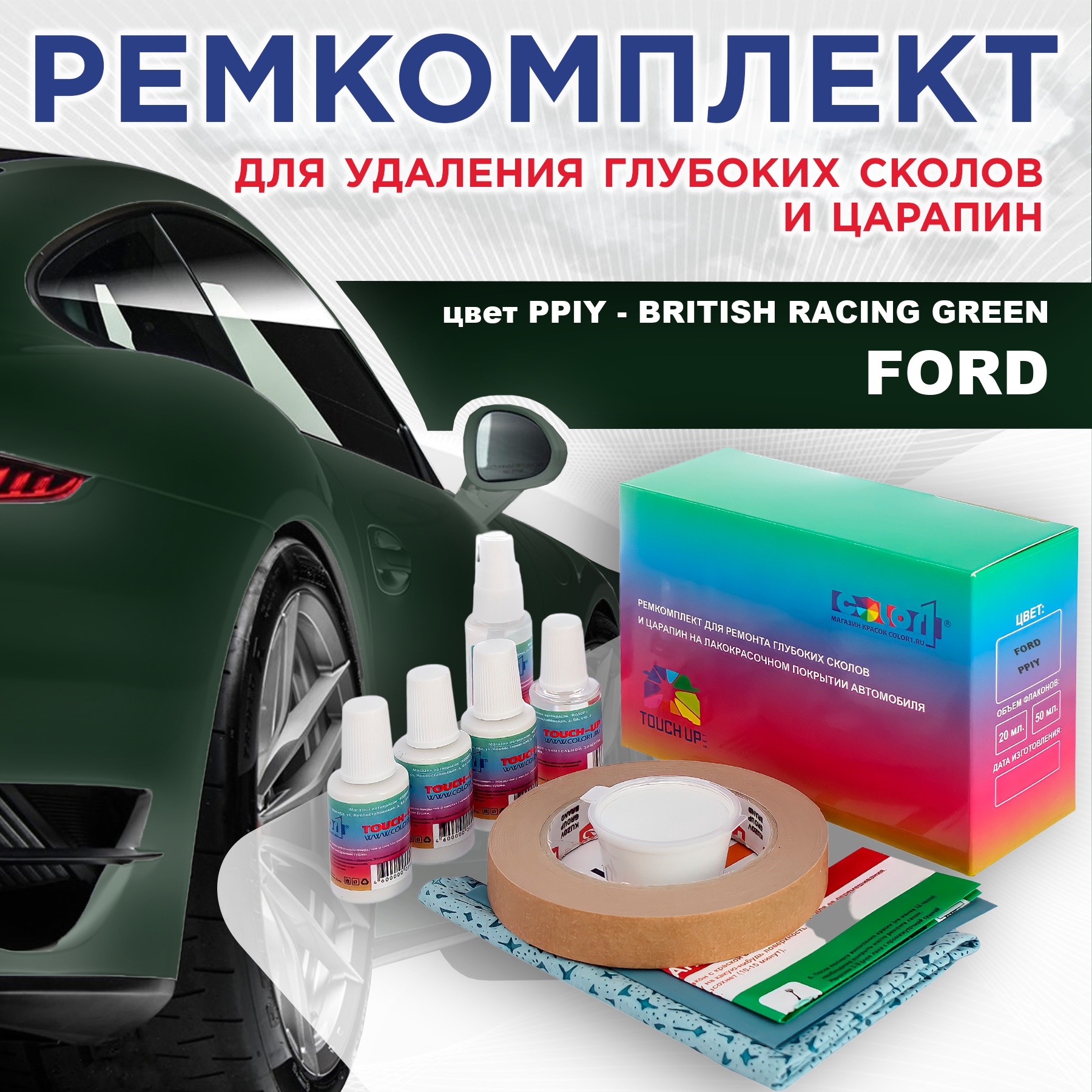 

Ремкомплект для ремонта сколов и царапин COLOR1 для FORD, цвет PPIY - BRITISH RACING GREEN, Бесцветный