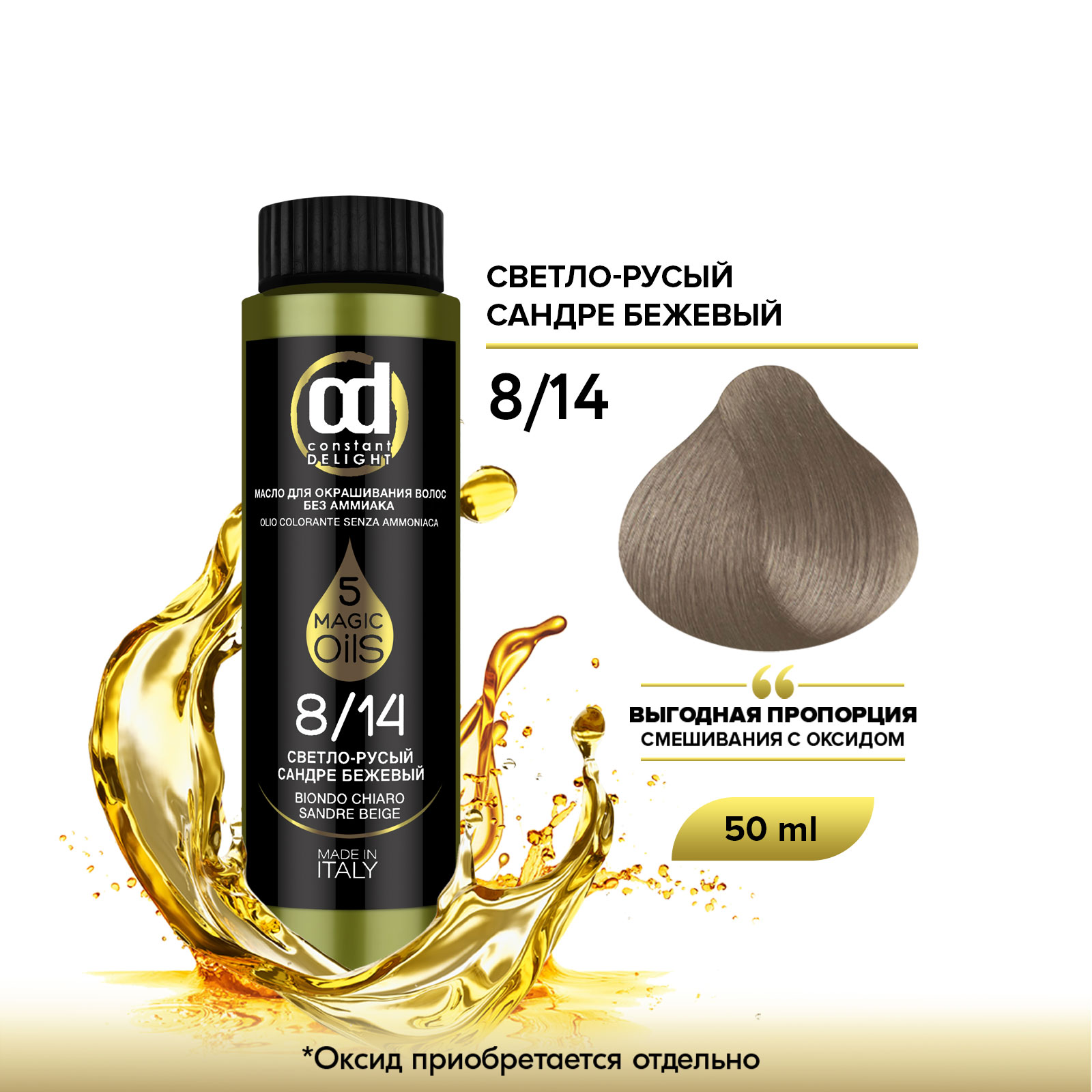 Краска для волос Constant Delight Olio Colorante 8.14 Светлый русый сандре бежевый 50 мл резинка для волос спорт эстетика объём 5 см бежевый чёрный микс