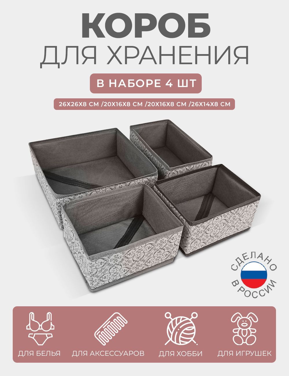 

Короба для хранения вещей ГЕЛЕОС Грей 26х26х8 20х16х8 20х16х8 26х14х8