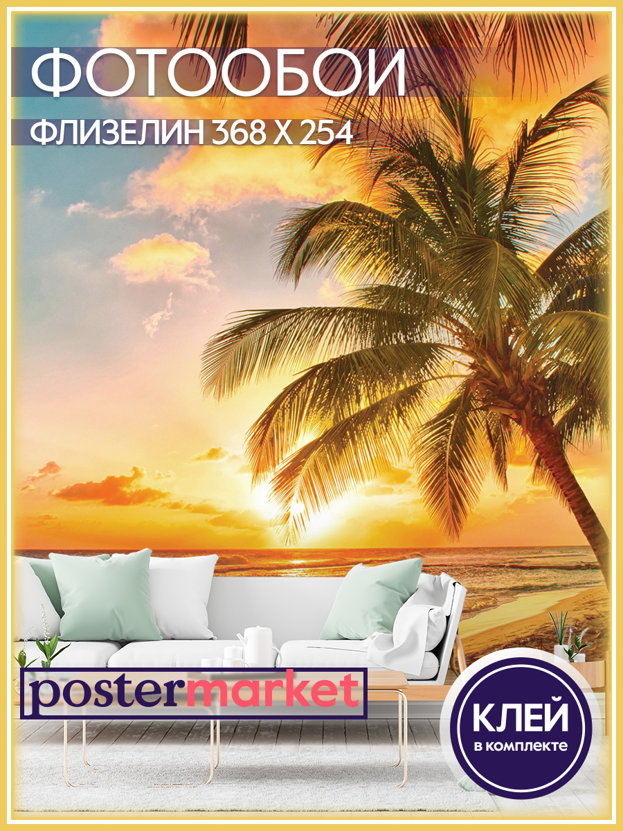 Фотообои флизелиновые Postermarket WM-56NW Пальма 368х254 см