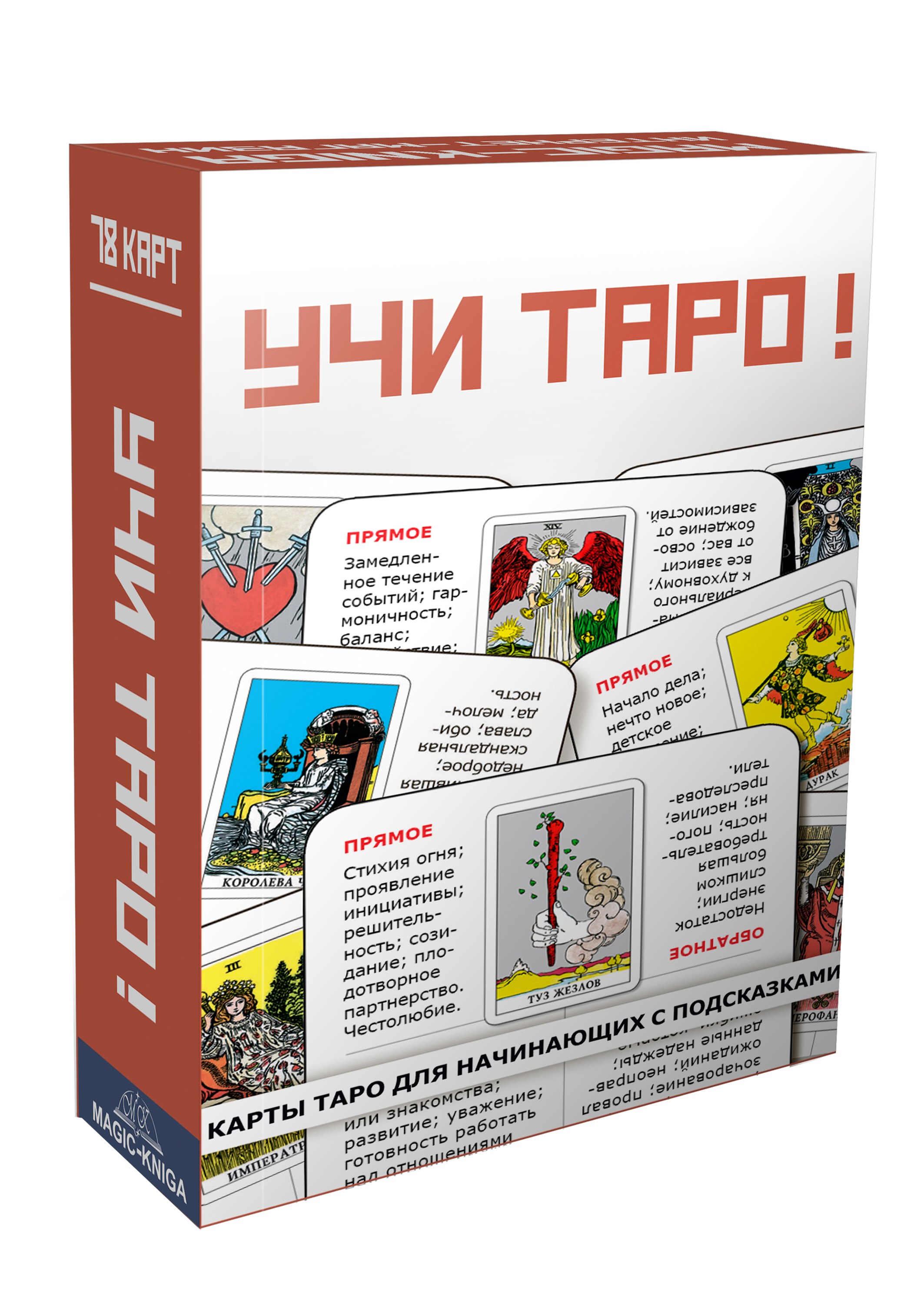 

Гадальные обучающие карты Учи Таро! для начинающих