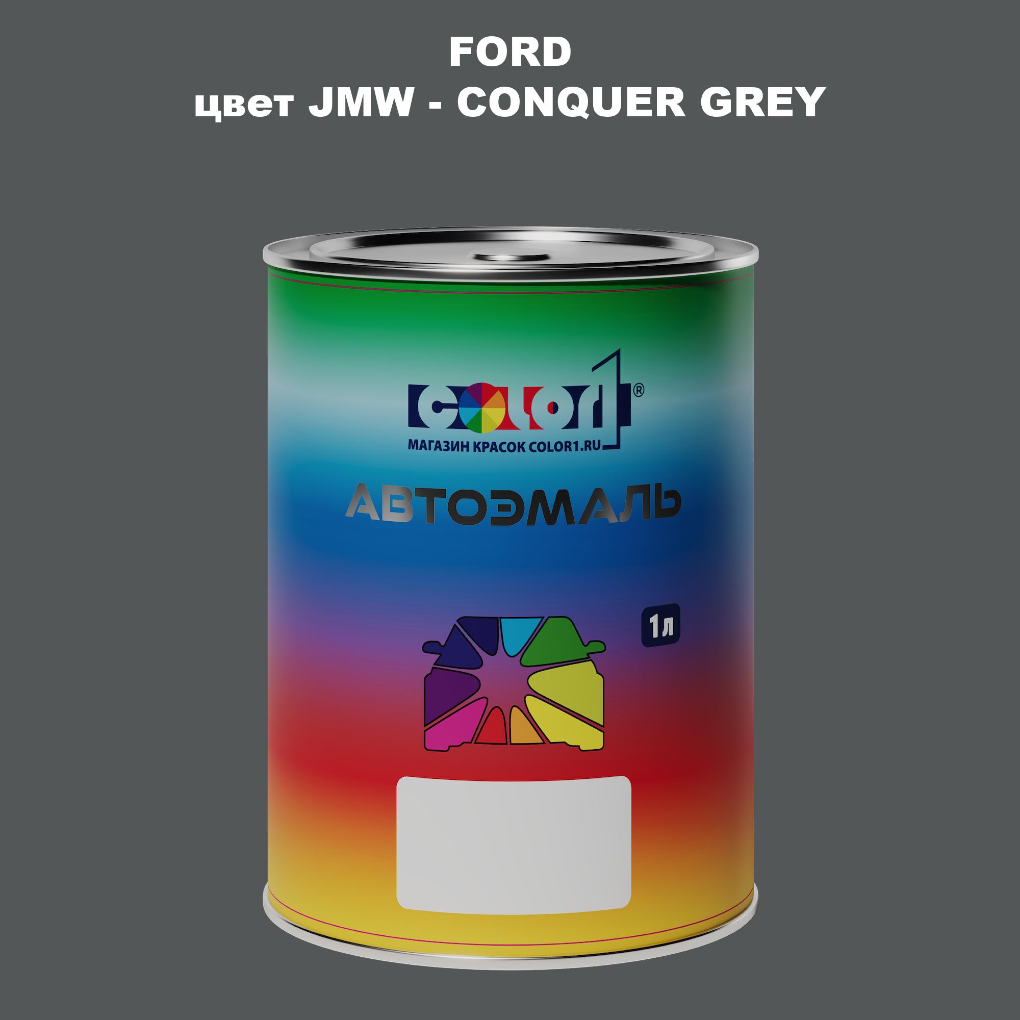 

Автомобильная краска COLOR1 для FORD, цвет JMW - CONQUER GREY, Серый