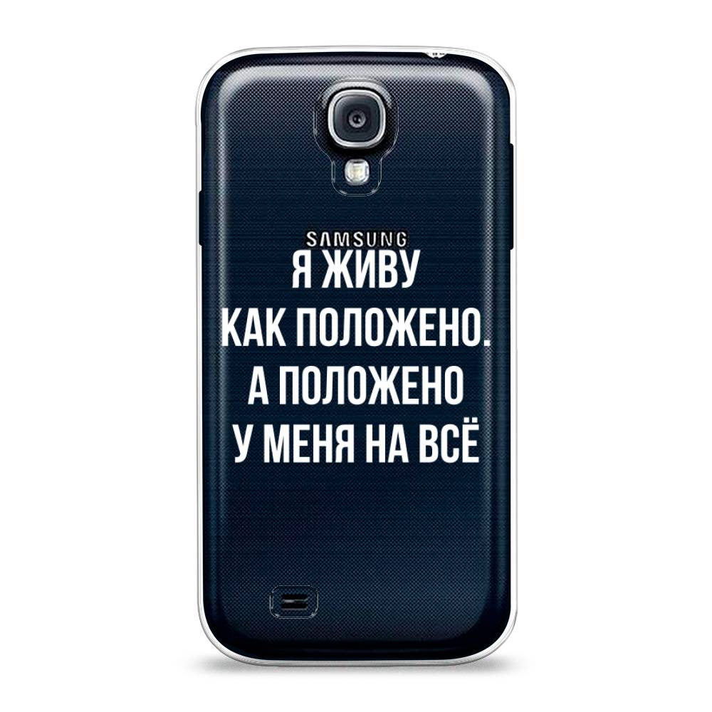 

Чехол Awog на Samsung Galaxy S4 / Самсунг S4 "Живу как положено", 23950-6