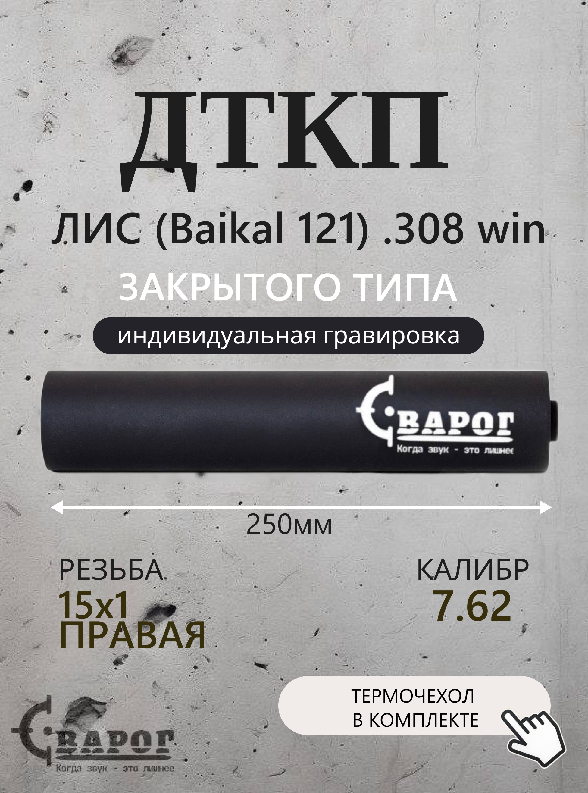 ДТК закрытого типа Сварог для ЛИС (Baikal 121) .308 Win с резьбой 15х1R 250мм. калибр 7,62