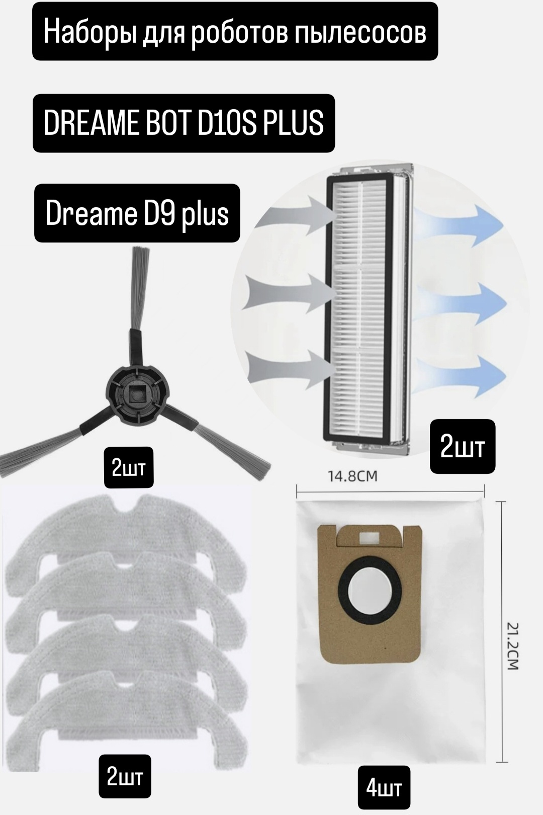 Комплект аксессуаров для роботов-пылесосов Dreame D10S Plus/D9 Plus