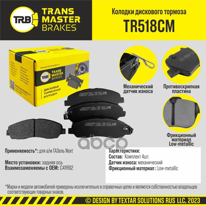 

Тормозные колодки TRANSMASTER дисковые TR518CM