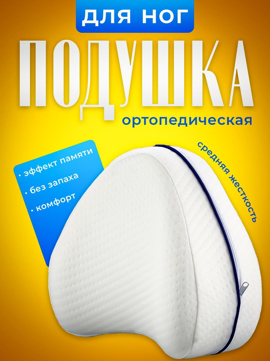 

Подушка Postmart для ног ортопедическая для сна, Белый