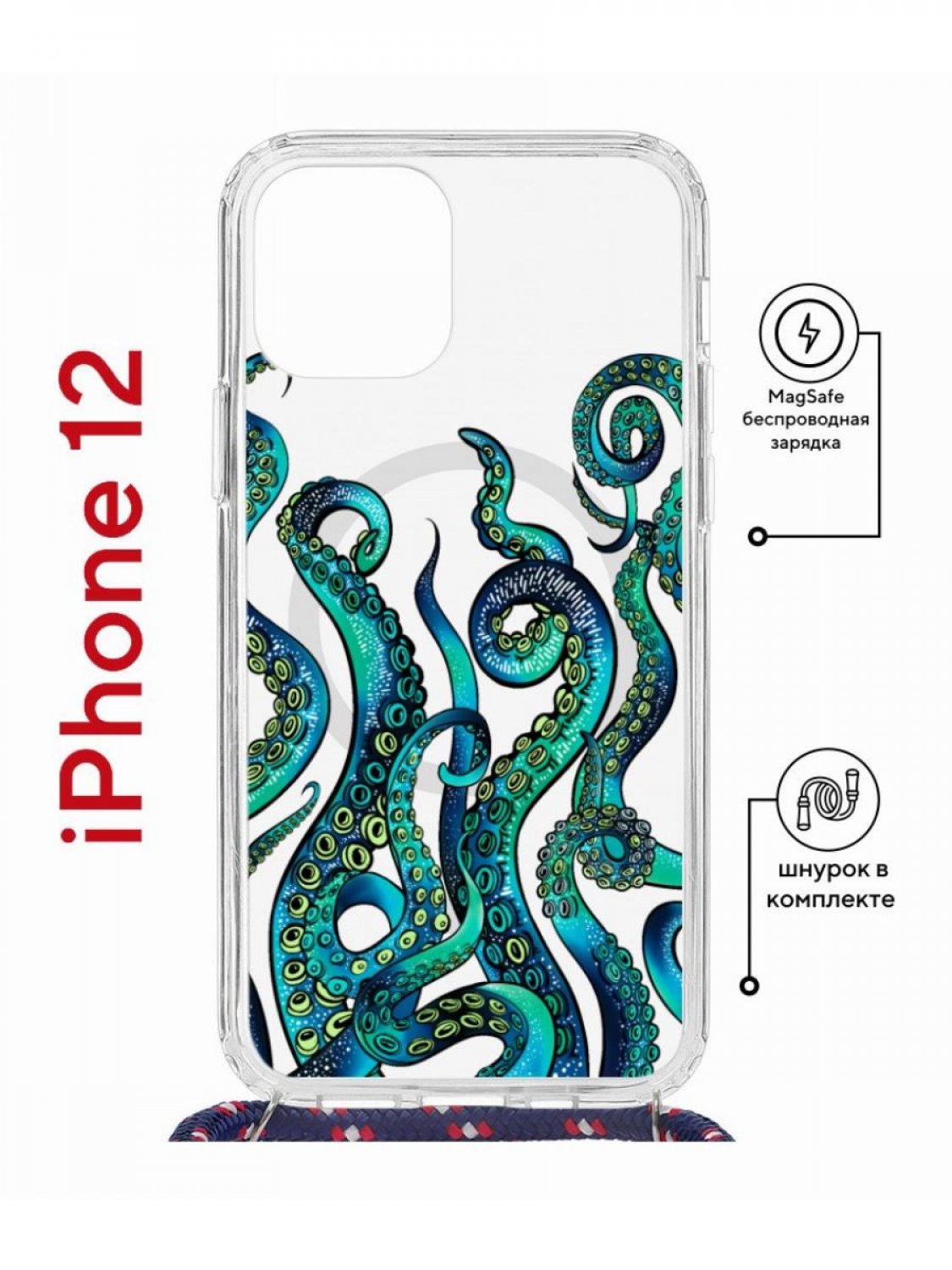 Чехол на iPhone 12/12 Pro MagSafe с принтом Kruche Print Щупальца с магнитом, со шнурком
