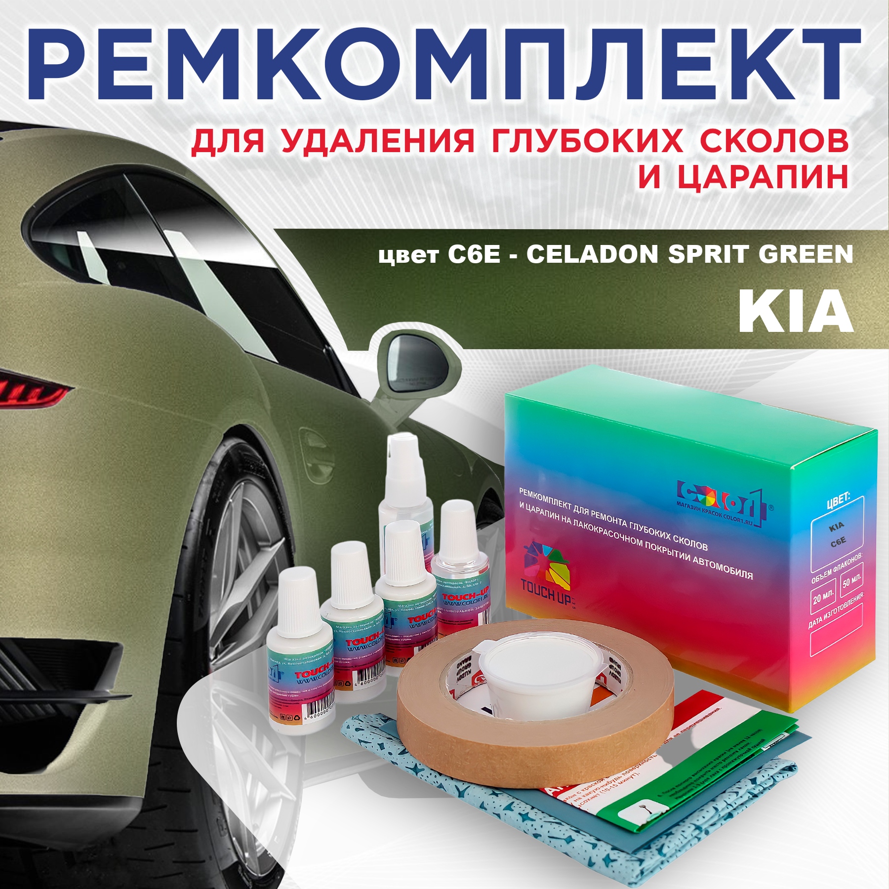 

Ремкомплект для ремонта сколов и царапин COLOR1 для KIA, цвет C6E - CELADON SPRIT GREEN, Бесцветный