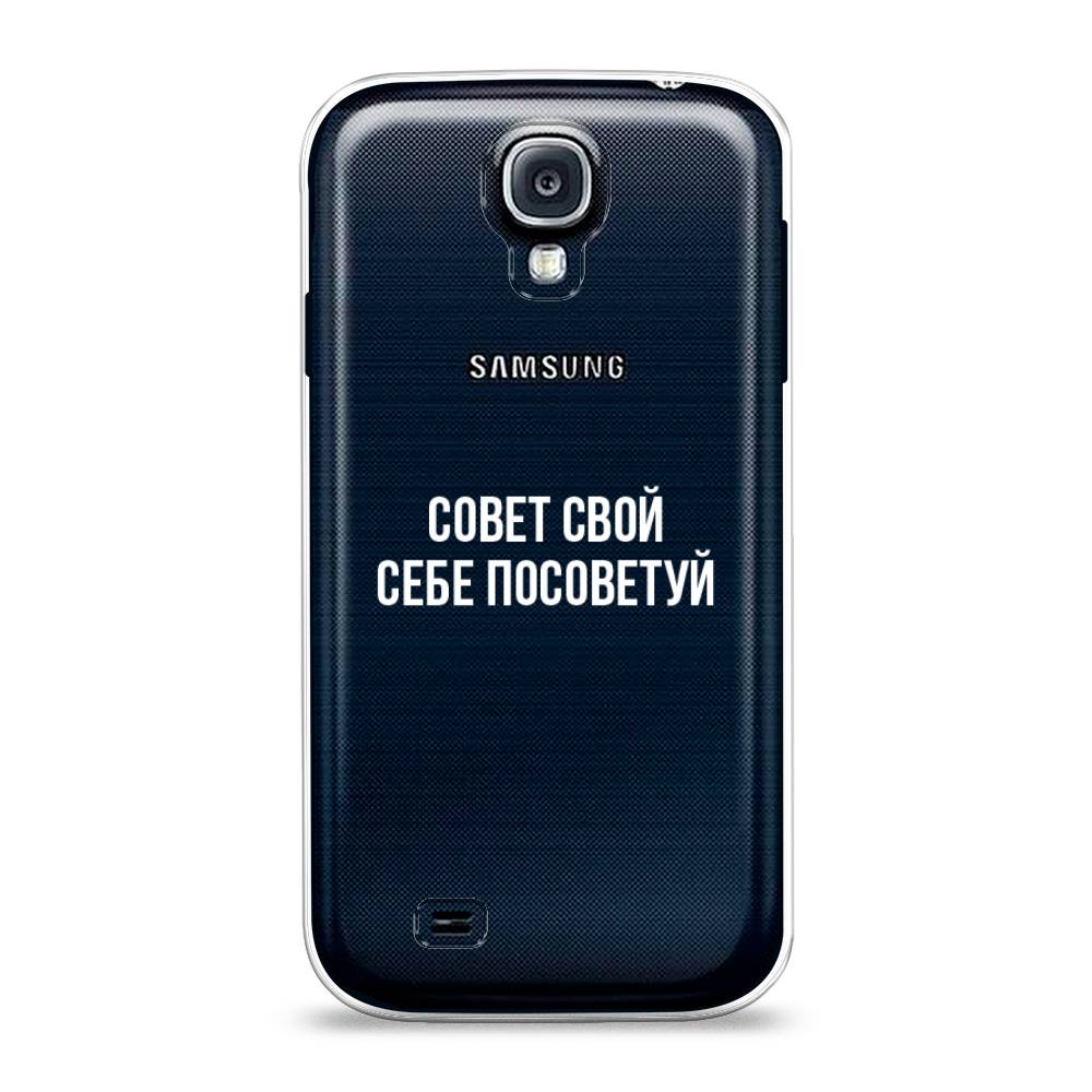 

Чехол Awog на Samsung Galaxy S4 / Самсунг S4 "Совет свой себе посоветуй", 23950-6
