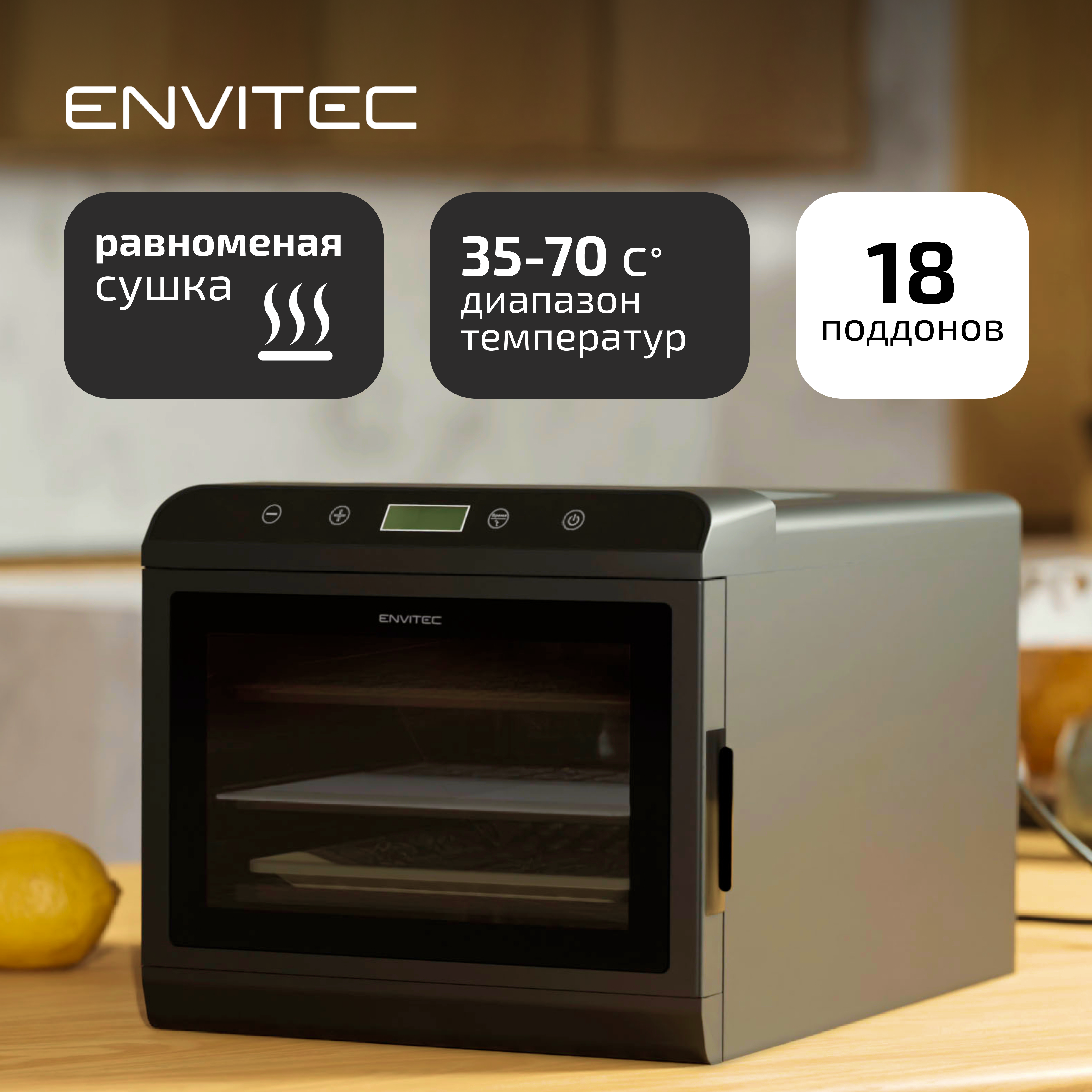 Сушилка для овощей и фруктов Envitec Max F18 черный