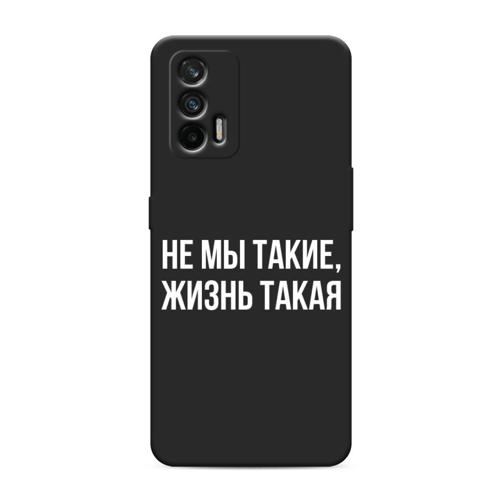 фото Матовый силиконовый чехол "не мы такие, жизнь такая" на realme gt awog