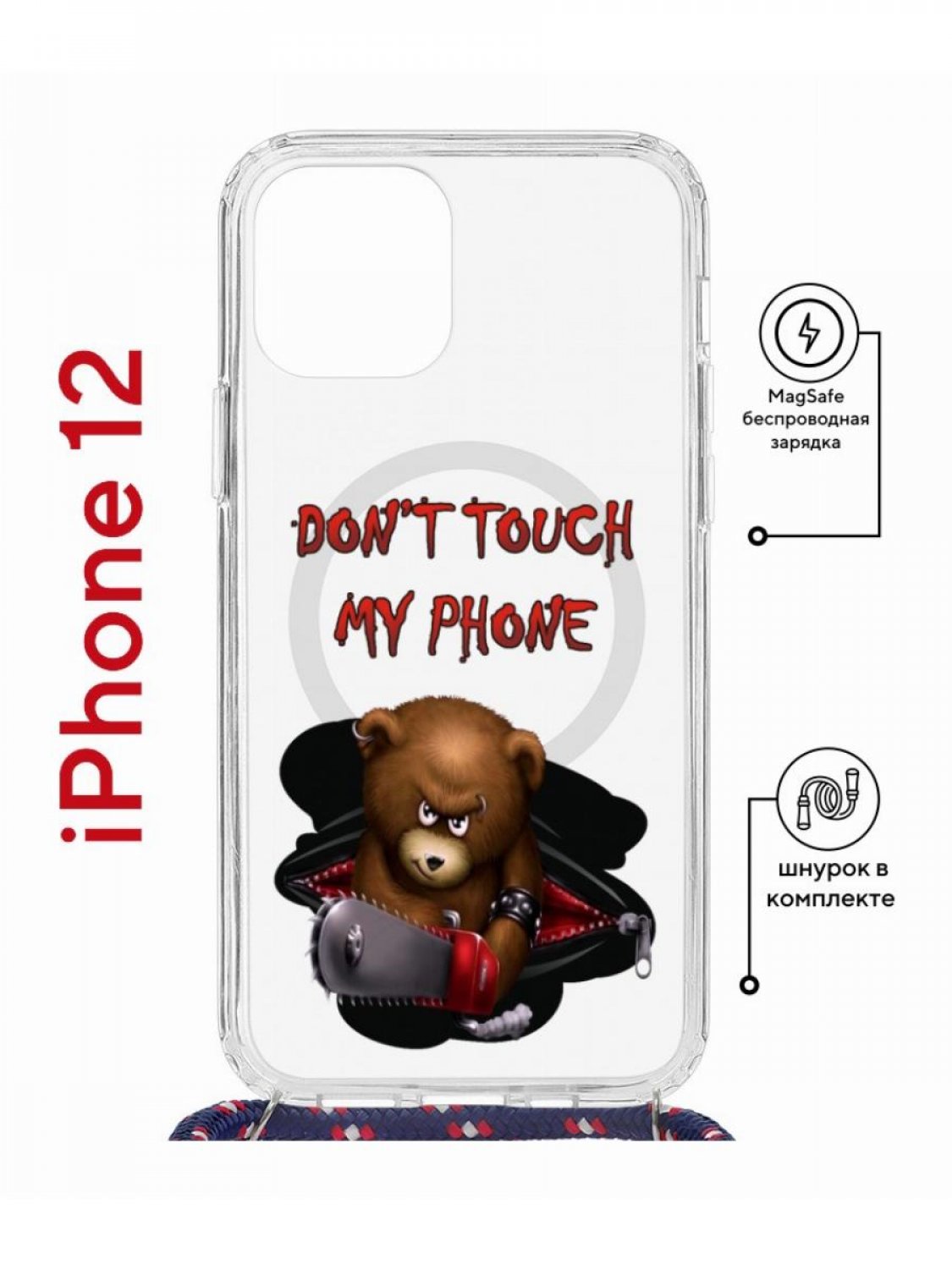 Чехол на iPhone 12/12 Pro MagSafe Kruche Print Не бери мой телефон с магнитом, со шнурком
