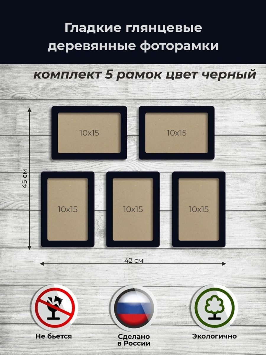 

Набор рамок для фото 10х15, 5шт в черном цвете, Аливан, Черный, рамки 10х15 - 5 шт