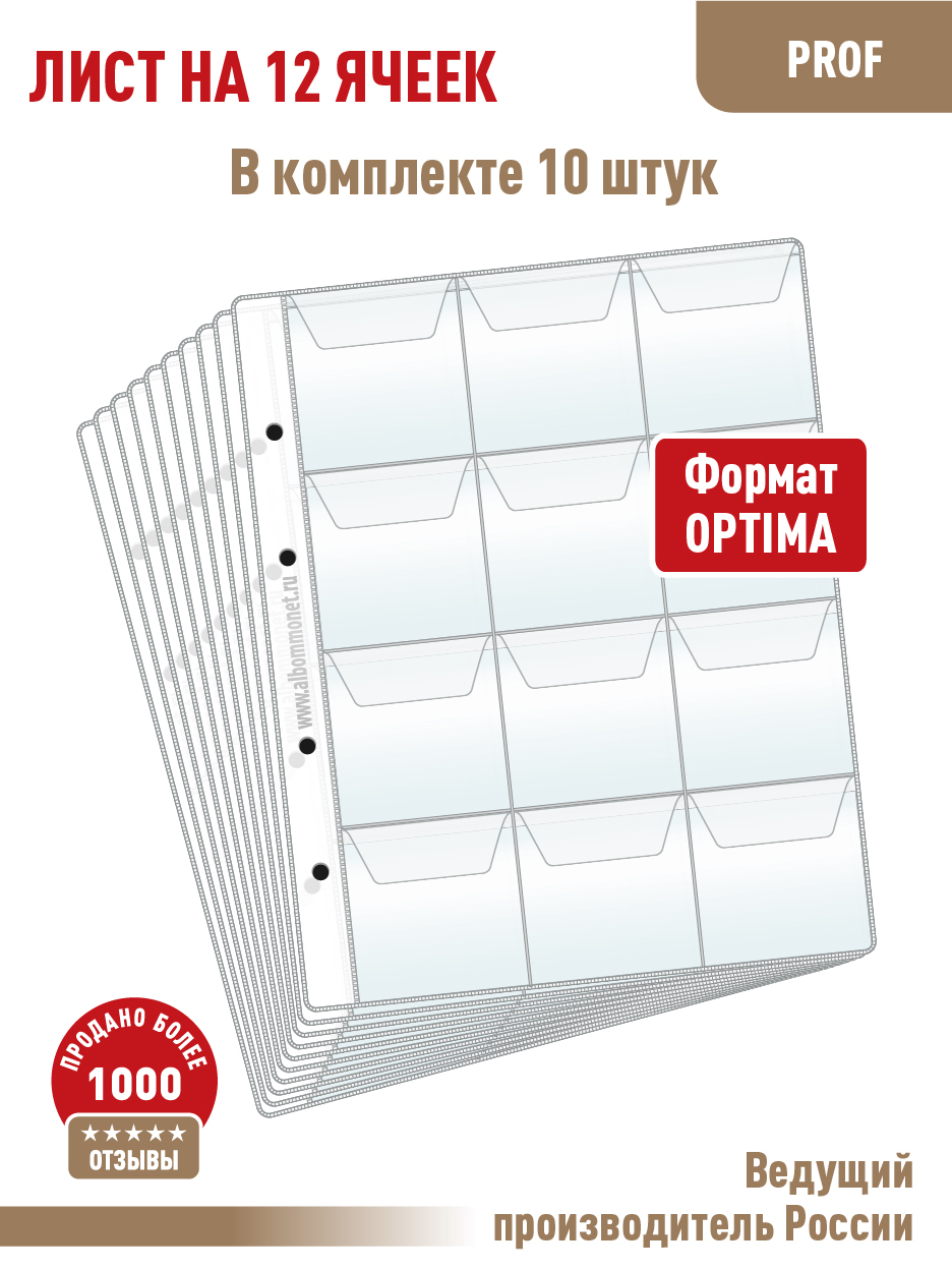 

Комплект, АЛЬБОМОВ, 10 л "проф" на 12 ячеек с "клапанами". ЛМ12-ProfПрозрачный., Прозрачный, Листы для коллекционирования