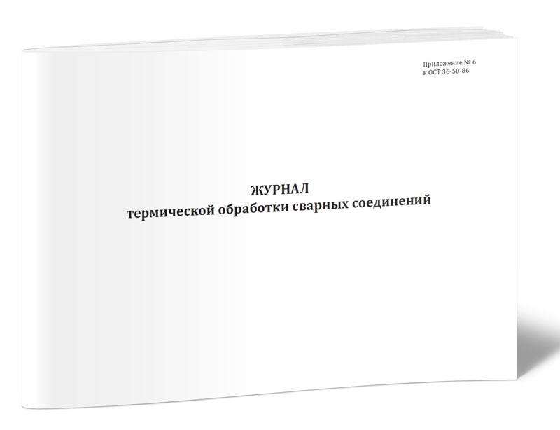 

Журнал термической обработки сварных соединений (ОСТ 36-50-86) ЦентрМаг 1039556