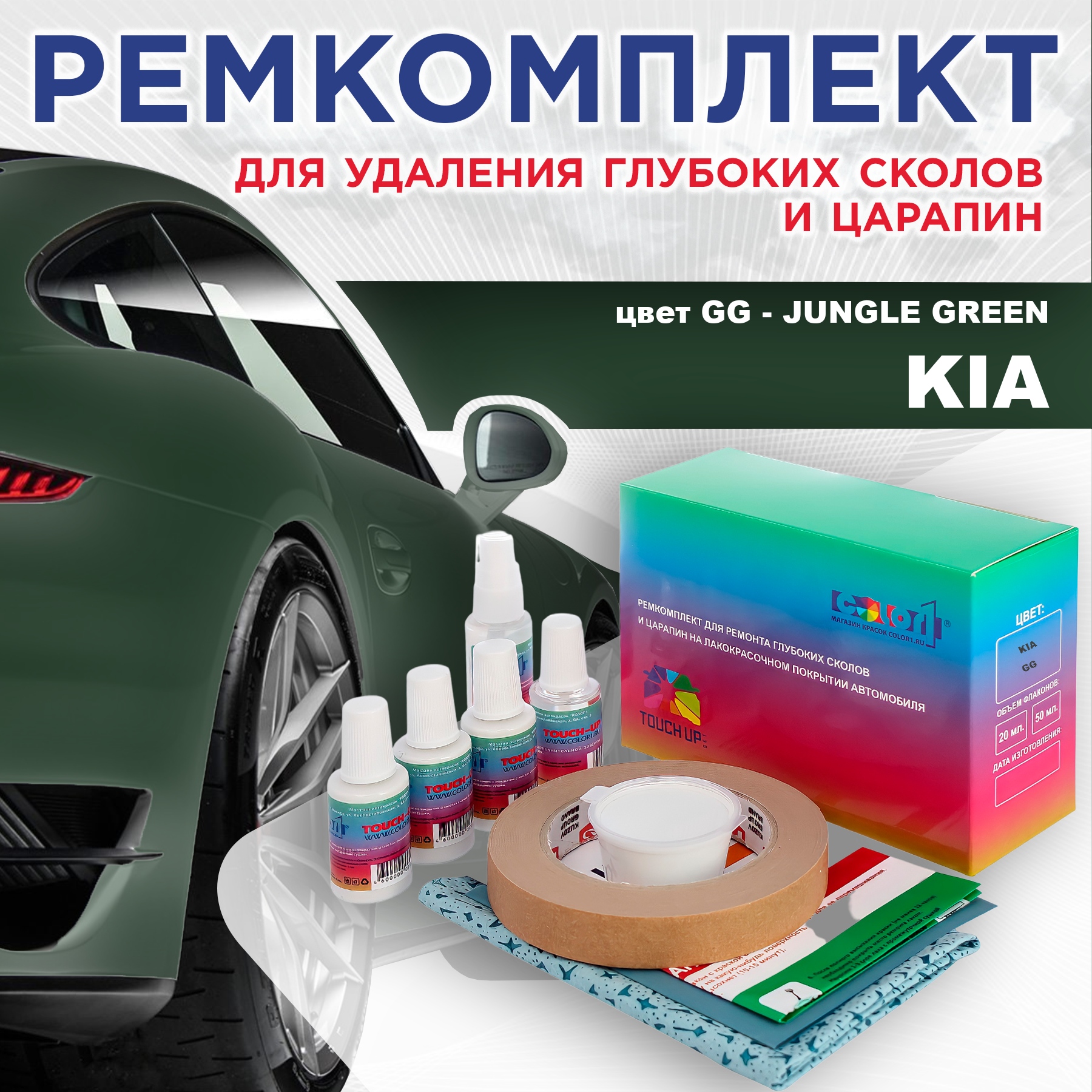 

Ремкомплект для ремонта сколов и царапин COLOR1 для KIA, цвет GG - JUNGLE GREEN, Бесцветный